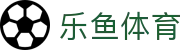 乐鱼体育官方网站 - 品牌代言人特别推荐：官方全站入口及下载